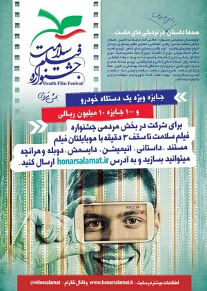 فراخوان بخش مردمی جشنواره فیلم سلامت