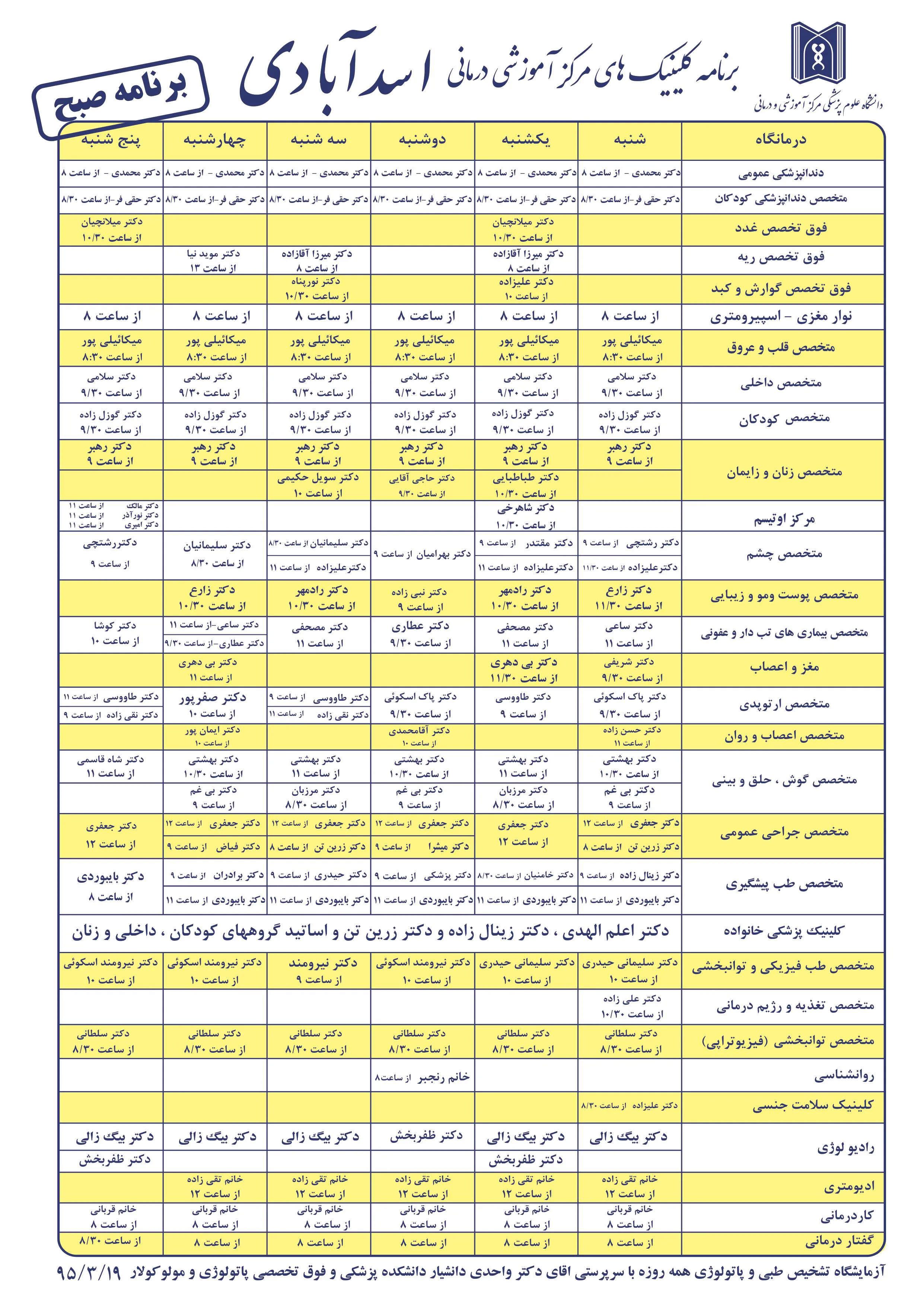 برنامه کلینیک تخصصی مرکز آموزشی و درمانی اسد آبادی 
