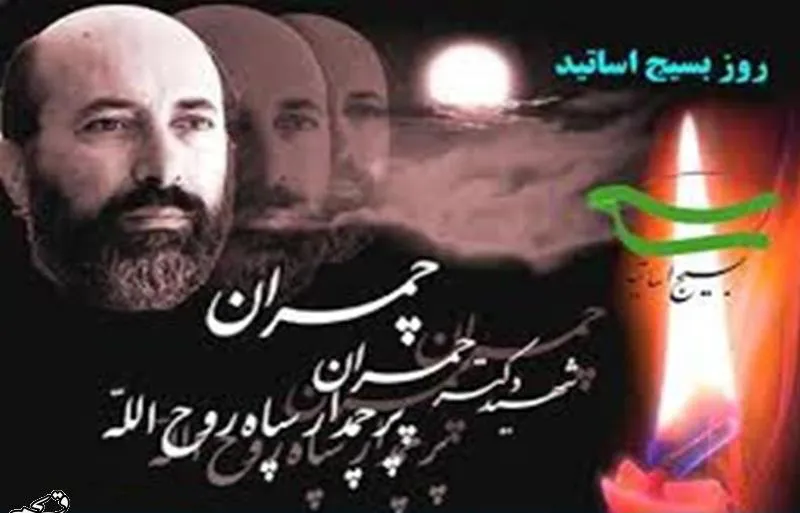31 خرداد ماه سالروز شهادت دكتر مصطفی چمران،روز بسيج اساتيد گرامي باد 