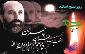 31 خرداد ماه سالروز شهادت دكتر مصطفی چمران،روز بسيج اساتيد گرامي باد 