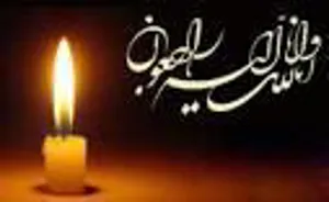 درگذشت پدر زن گرامی جناب آقای دکتر پزشکیان ، نایب رئیس محترم مجلس شورای اسلامی