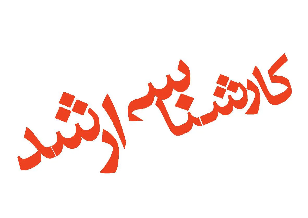 تصویب کارشناسی ارشد رشته فناوری تصویربرداری پزشکی