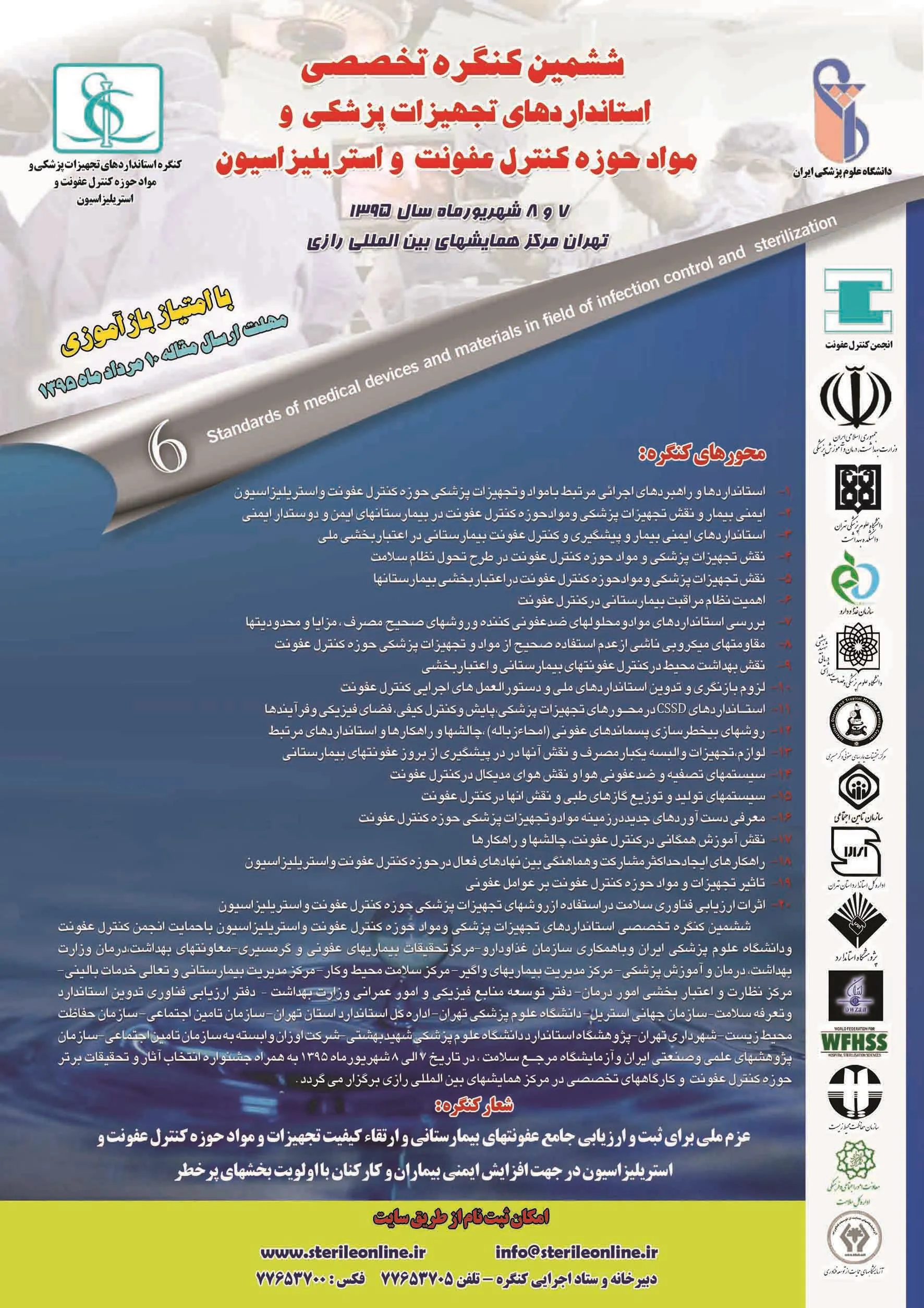 ششمین کنگره تخصصی استانداردهای تجهیزات پزشکی و مواد حوزه کنترل عفونت و استریلیزاسیون 