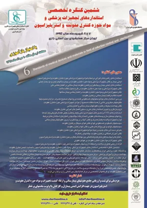 ششمین کنگره تخصصی استانداردهای تجهیزات پزشکی و مواد حوزه کنترل عفونت و استریلیزاسیون 