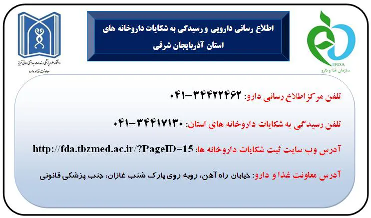 چاپ برچسب های اطلاع رسانی و رسیدگی به شکایات دارویی برای نصب در داروخانه های استان