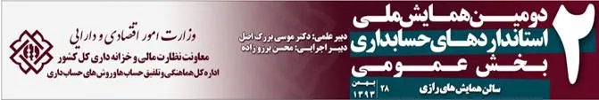  برگزاری دومین همایش ملی استاندارهای حسابداری بخش عمومی