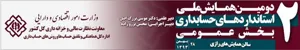  برگزاری دومین همایش ملی استاندارهای حسابداری بخش عمومی