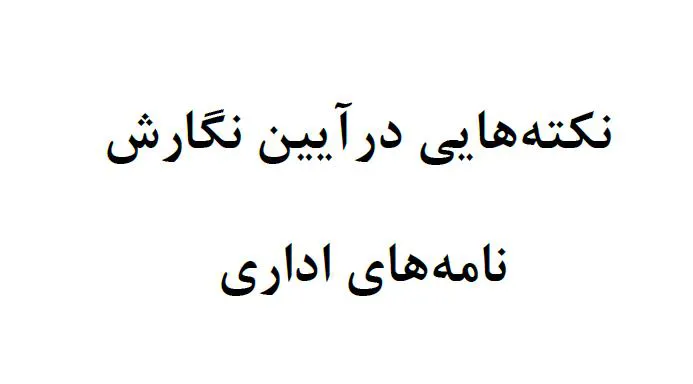 نکته هایی درآیین نگارش نامه هاي اداري