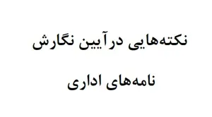 نکته هایی درآیین نگارش نامه هاي اداري