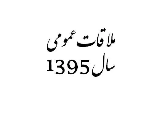 پانزدهمین ملاقات عمومی 