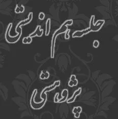 برگزاری جلسه هم اندیشی و سیاستگذاری پژوهشی دانشکده تغذیه و علوم غذایی