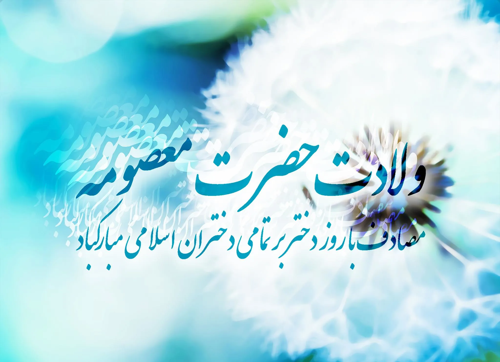 میلاد بانوی مهر و وفا، حضرت معصومه علیها السلام و روز دختر بر تمامی دختران ایران زمین مبارک باد