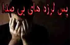 پس لرزه های بی صدا .قصه کودکانی که هرگز بزرگ نخواهند شد
