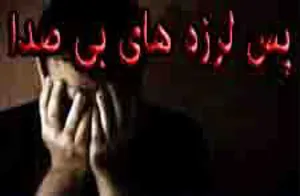 پس لرزه های بی صدا .قصه کودکانی که هرگز بزرگ نخواهند شد
