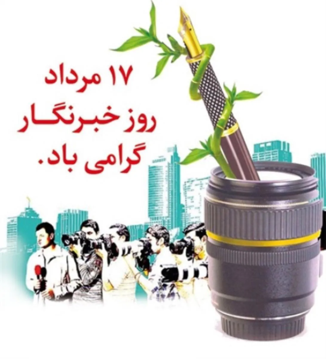 17 مرداد روز خبرنگار 