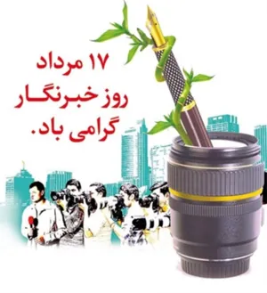 17 مرداد روز خبرنگار 