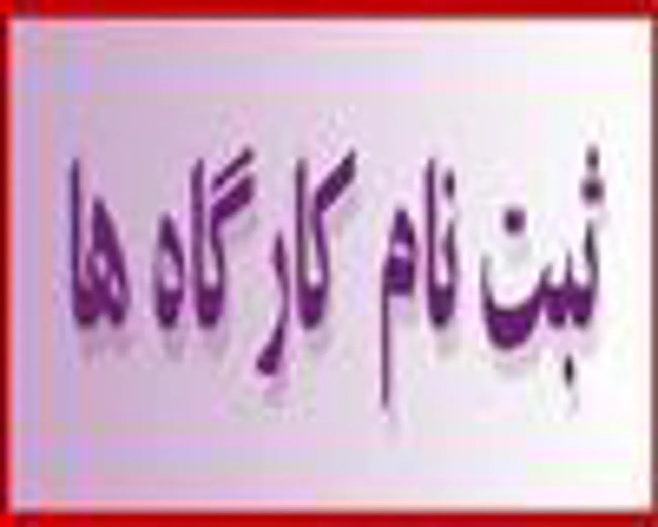 شناختی ازعلم سنجی؛ نیمه پنهان علم سنجی: آنچه میتوان در جهت توسعه علم و سیاستگذاری ها بوسیله علم سنجی انجام داد 