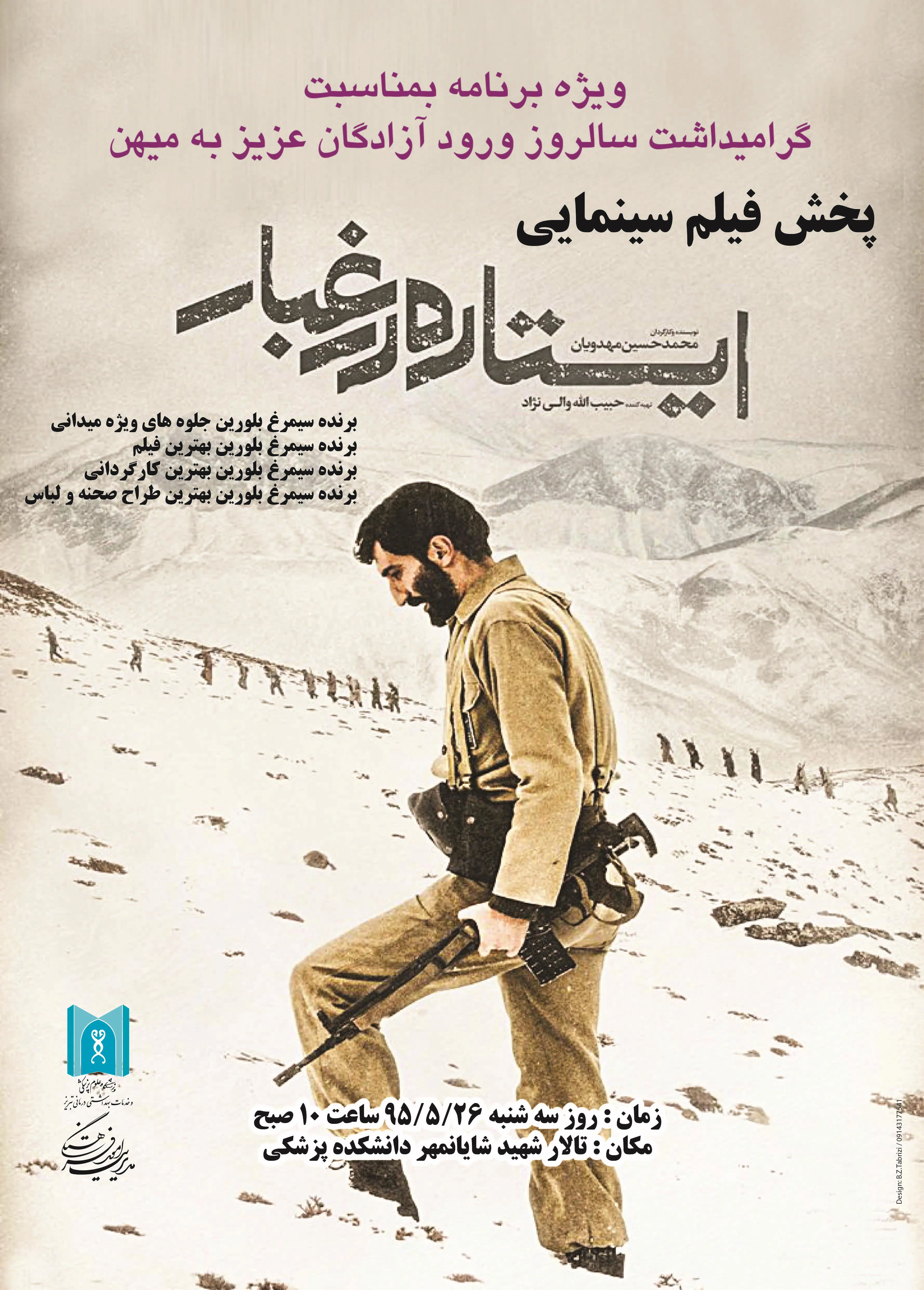 اکران فیلم ایستاده در غبار