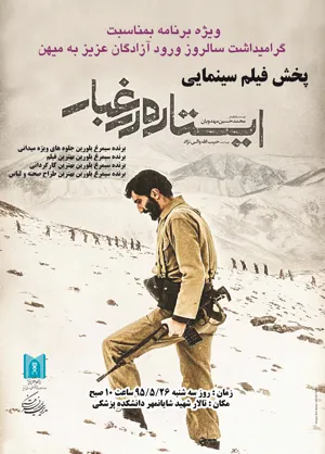اکران فیلم ایستاده در غبار