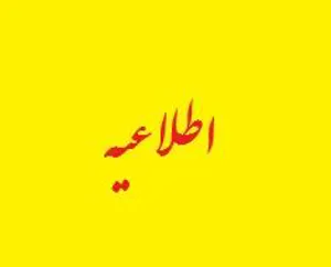 قابل توجه تمام ديبرخانه های هیات های امنا