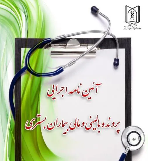 آئین نامه اجرایی پرونده بالینی و مالی بیماران بستری 
