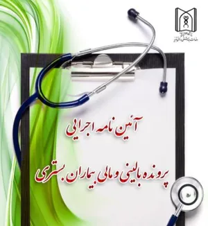 آئین نامه اجرایی پرونده بالینی و مالی بیماران بستری 