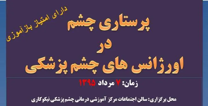 فایل های سخنرانی سمینار پرستاری چشم