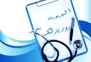 مراسم بزرگداشت روز پزشک برگزار گردید