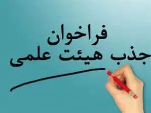درج اطلاعیه فراخوان هیئت علمی