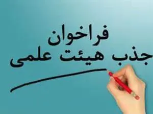 درج اطلاعیه فراخوان هیئت علمی