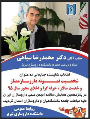 انتخاب استاد دکتر محمدرضا سیاهی به عنوان شخصیت نمونه داروسازی 
