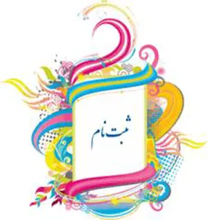 ثبت نام پذيرفته گان آطمون کارشناسی ارشد سال 1395