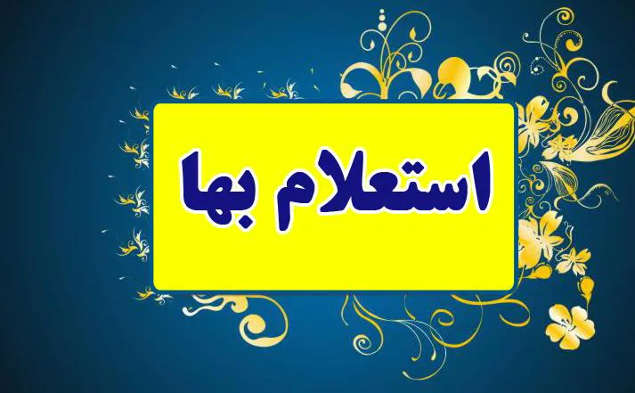آگهی استعلام بها  برای بوفه مرکز آموزشی درمانی نیکوکاری