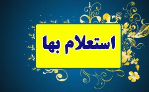 آگهی استعلام بها  برای بوفه مرکز آموزشی درمانی نیکوکاری