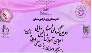  دومین کنگره ملی طرح احیای آموزش بالینی مامایی