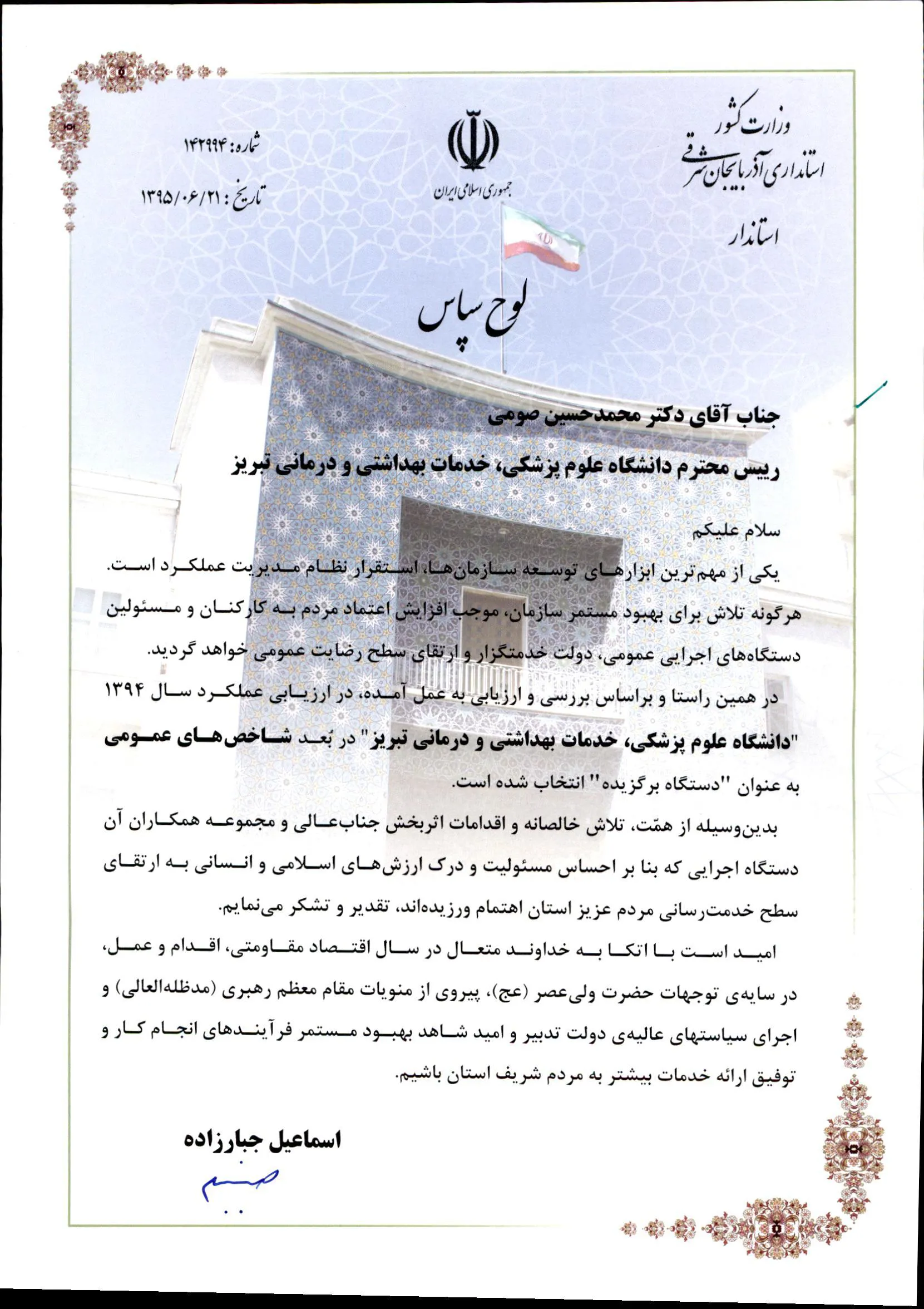 دانشگاه علوم پزشکی دستگاه برگزیده استان در جشنواره شهید رجایی 