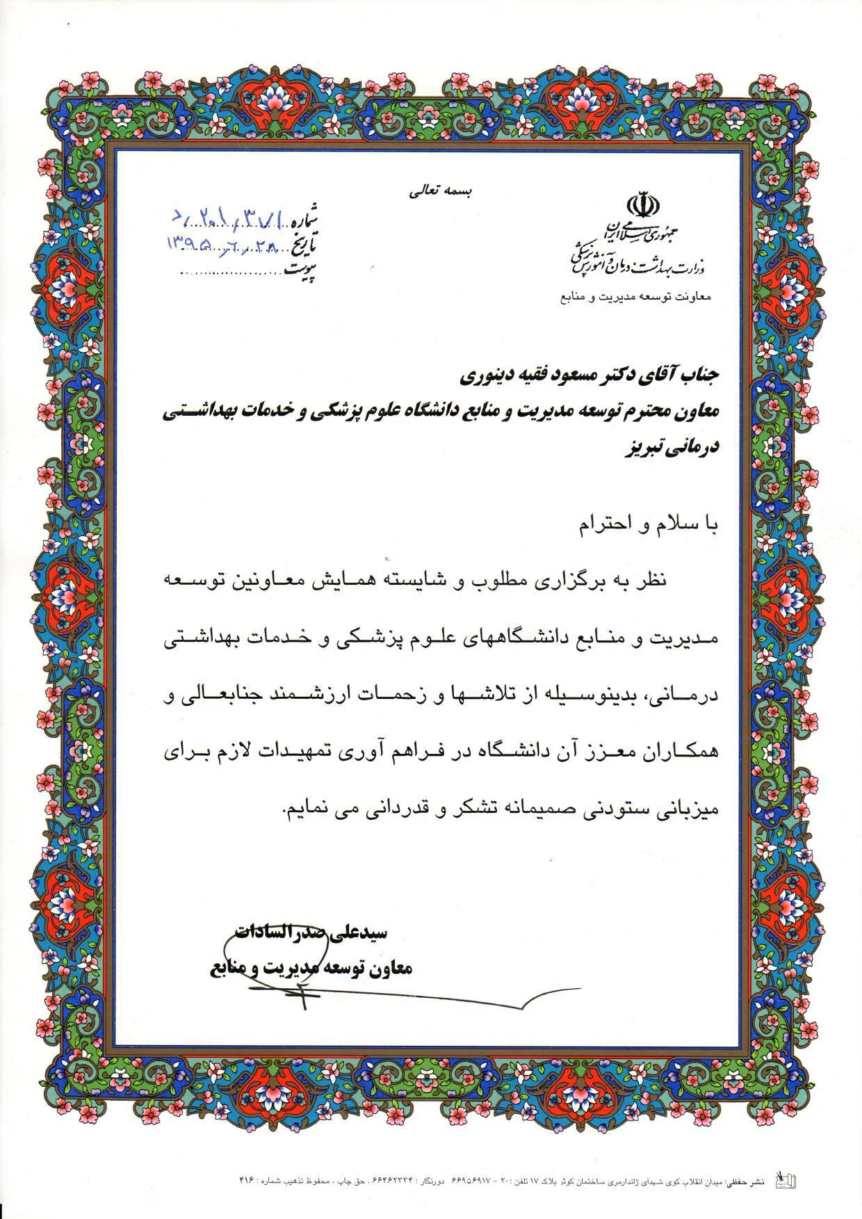 تقدیر معاون محترم توسعه مدیریت و منابع وزارت از برگزاری شایسته و مطلوب اجلاس معاونین 