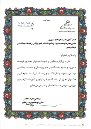 تقدیر معاون محترم توسعه مدیریت و منابع وزارت از برگزاری شایسته و مطلوب اجلاس معاونین 