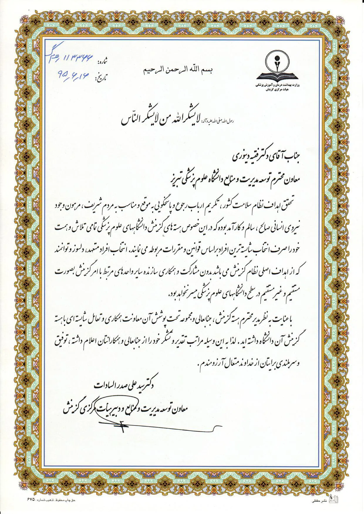 تقدیر و تشکر 