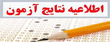 نتايج آزمون علوم پايه و پيش کارورزی شهريور 1395