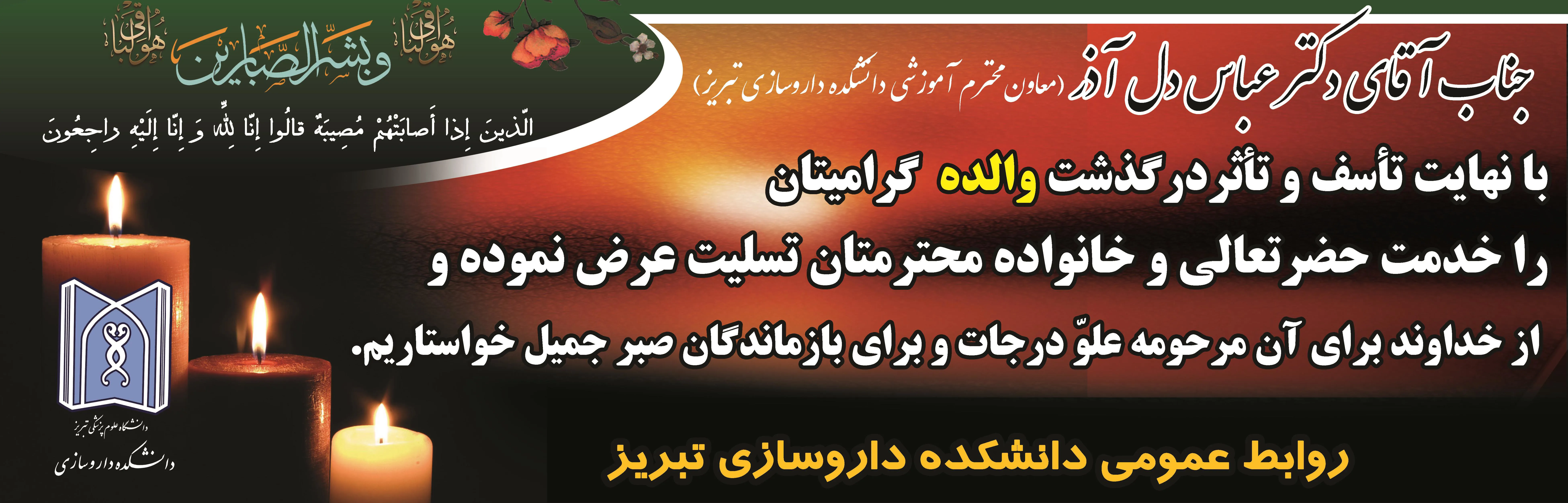 درگذشت والده محترم جناب آقای دکتر دل آذر