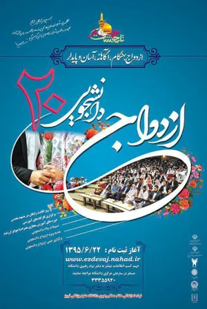 آغاز ثبت نام بیستمین مراسم جشن ازدواج دانشجویی