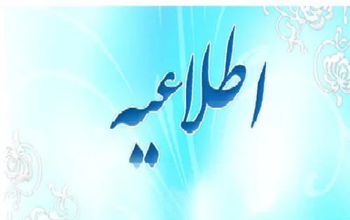 اطلاعيه ثبت نام از پذيرفته شدگان آموزش جامعه نگر
