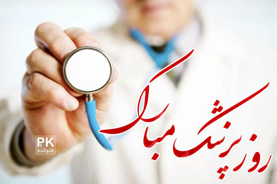 روز پزشک