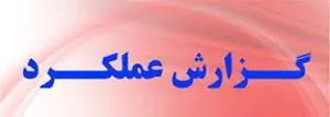 گزارش عملكرد معاونت توسعه مديريت و منابع وزارت بهداشت، درمان و آموزش پزشکی