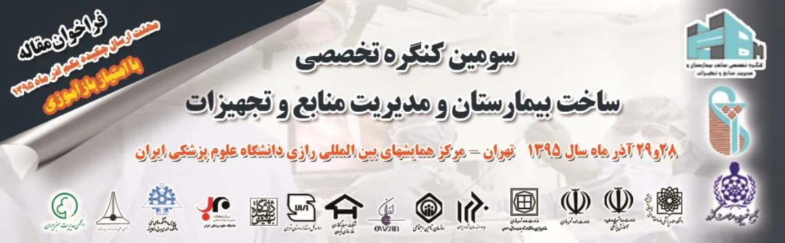سومین کنگره تخصصی ساخت بیمارستان و مدیریت منابع و تجهیزات 