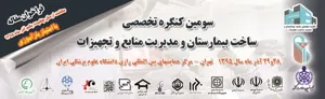 سومین کنگره تخصصی ساخت بیمارستان و مدیریت منابع و تجهیزات 