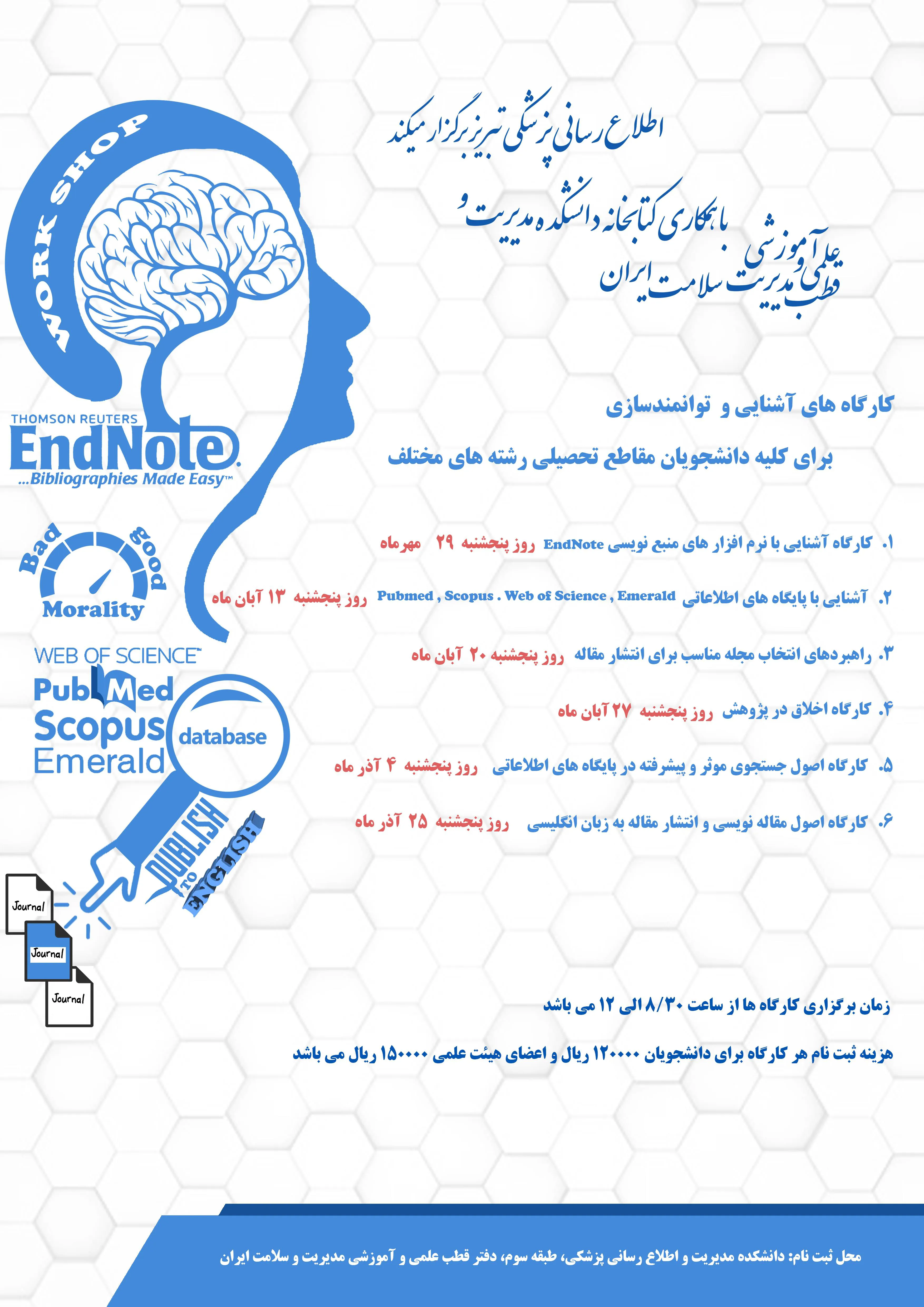قطب علمی و آموزشی مدیریت سلامت ایران با همکاری کتابخانه دانشکده مدیریت برگزار میکند