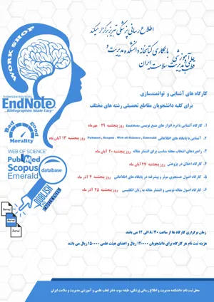 قطب علمی و آموزشی مدیریت سلامت ایران با همکاری کتابخانه دانشکده مدیریت برگزار میکند