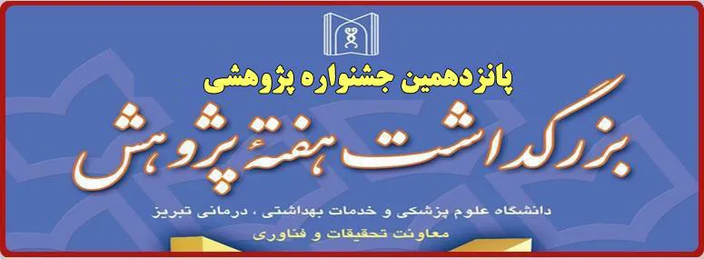 پانزدهمین جشنواره پژوهشی دانشگاه در آذرماه سالجاری